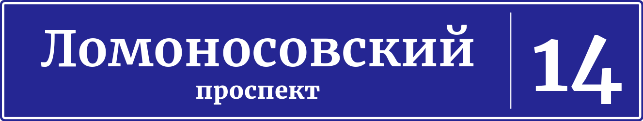 Ломоносовский, 14